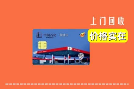 琼结县回收加油卡