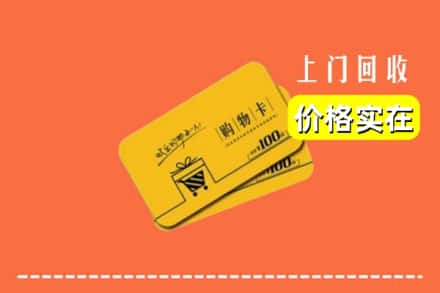 琼结县回收购物卡